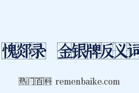 愧郯录·金银牌反义词是什么意思的图片